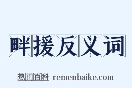 畔援反义词是什么意思的图片